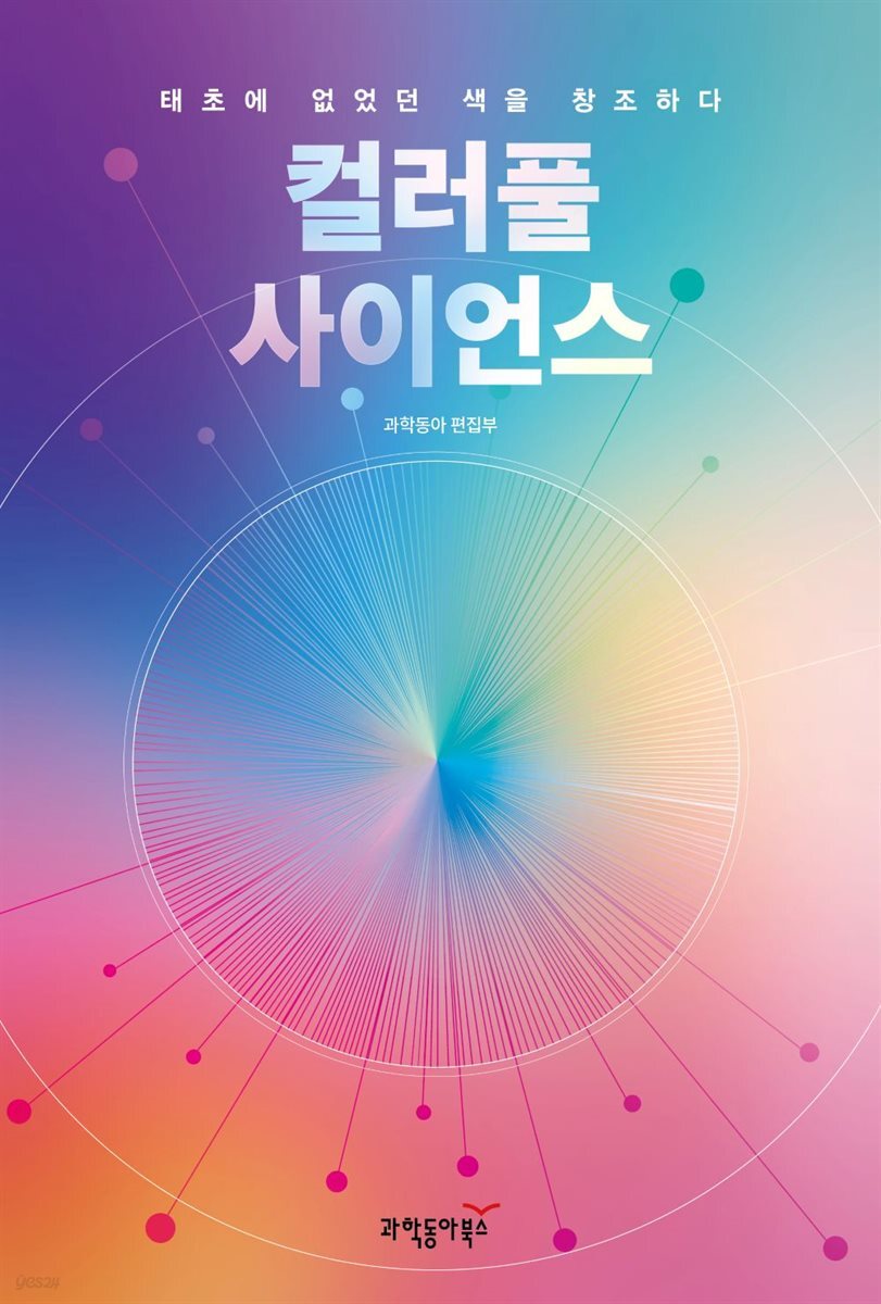 컬러풀 사이언스