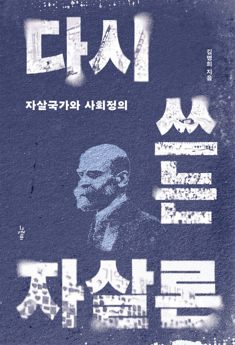 다시 쓰는 자살론