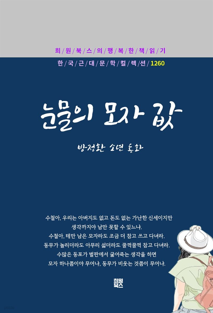 방정환 - 눈물의 모자 값