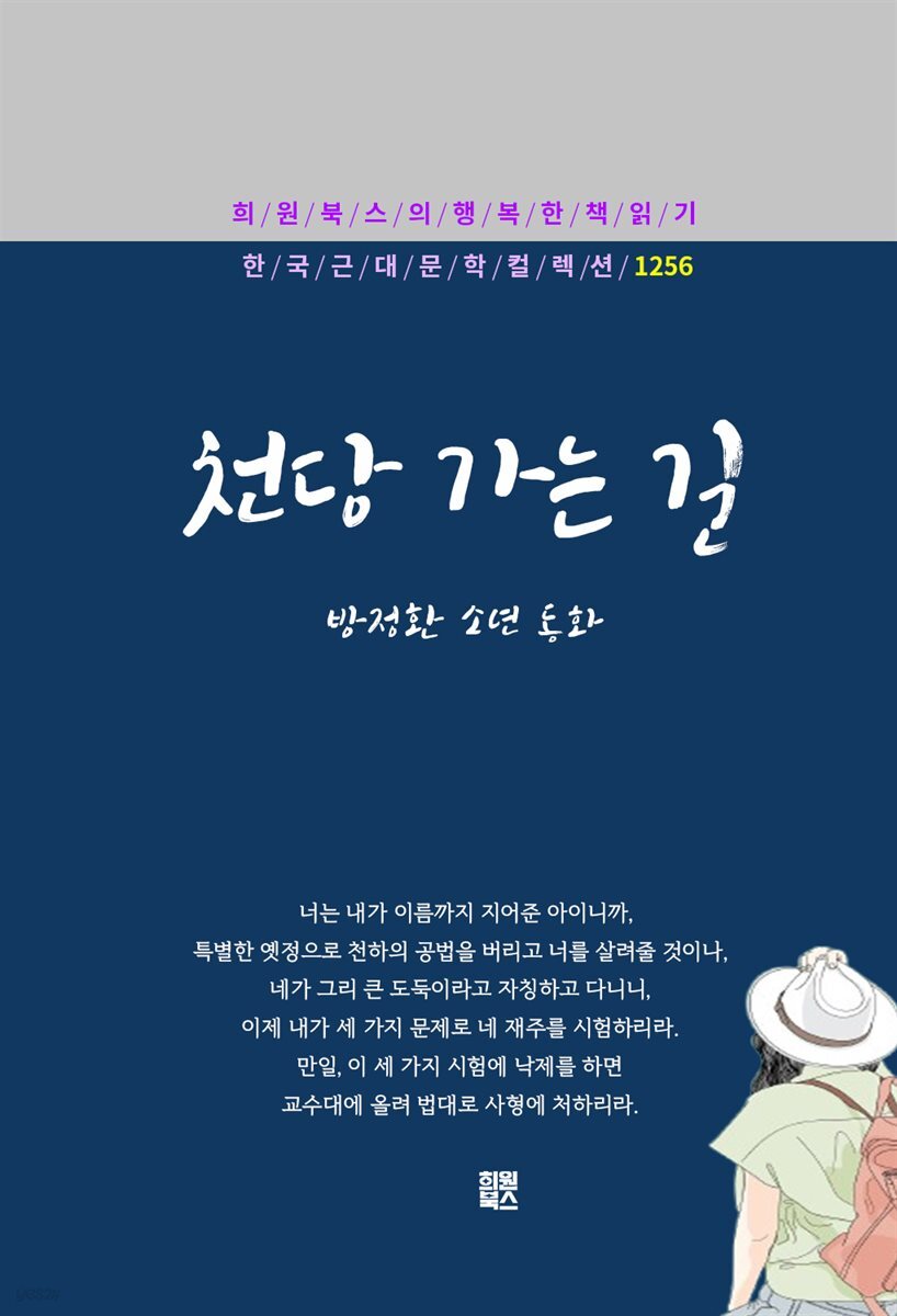 방정환 - 천당 가는 길