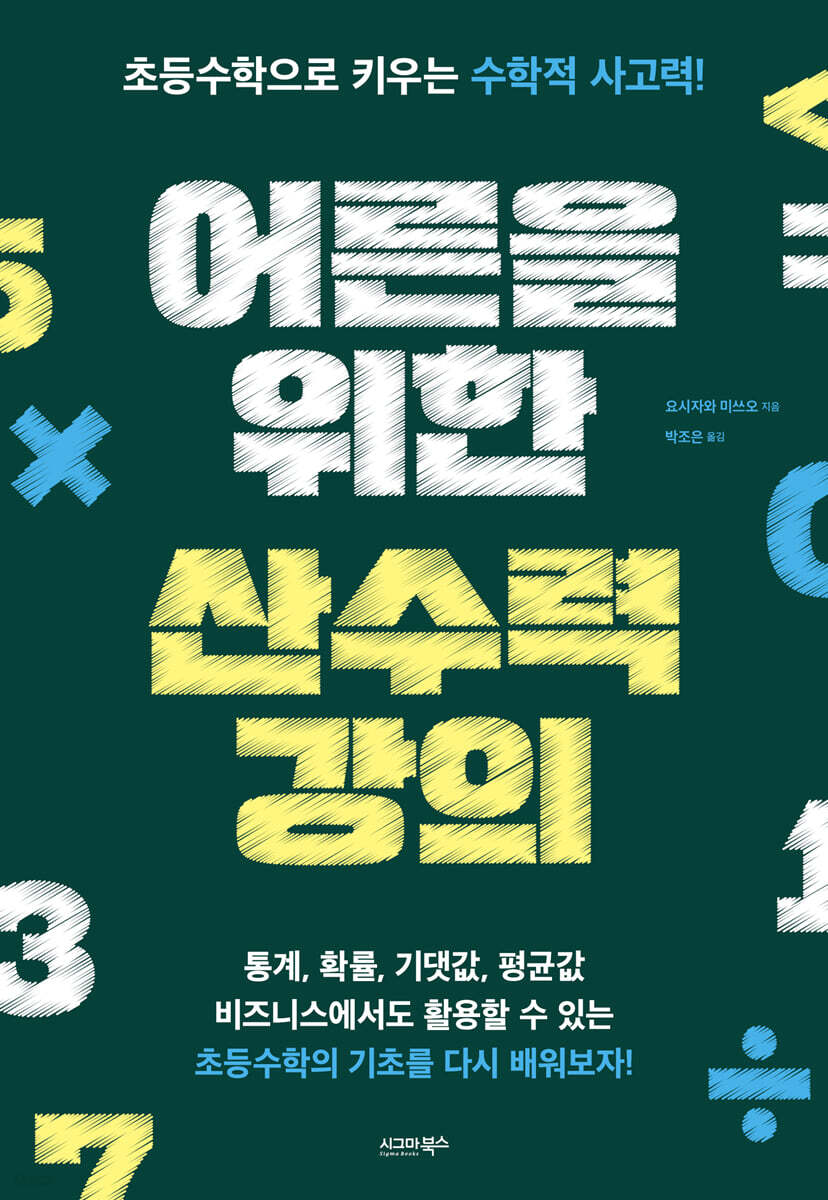 어른을 위한 산수력 강의