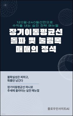 장기이동평균선 돌파 및 눌림목 매매의 정석