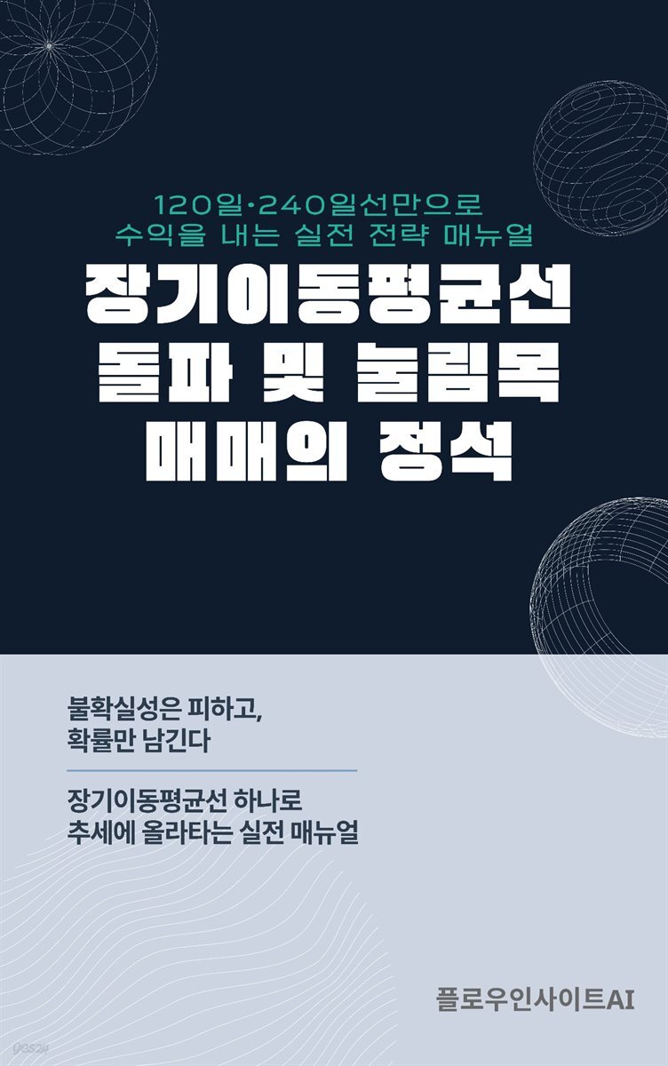 장기이동평균선 돌파 및 눌림목 매매의 정석