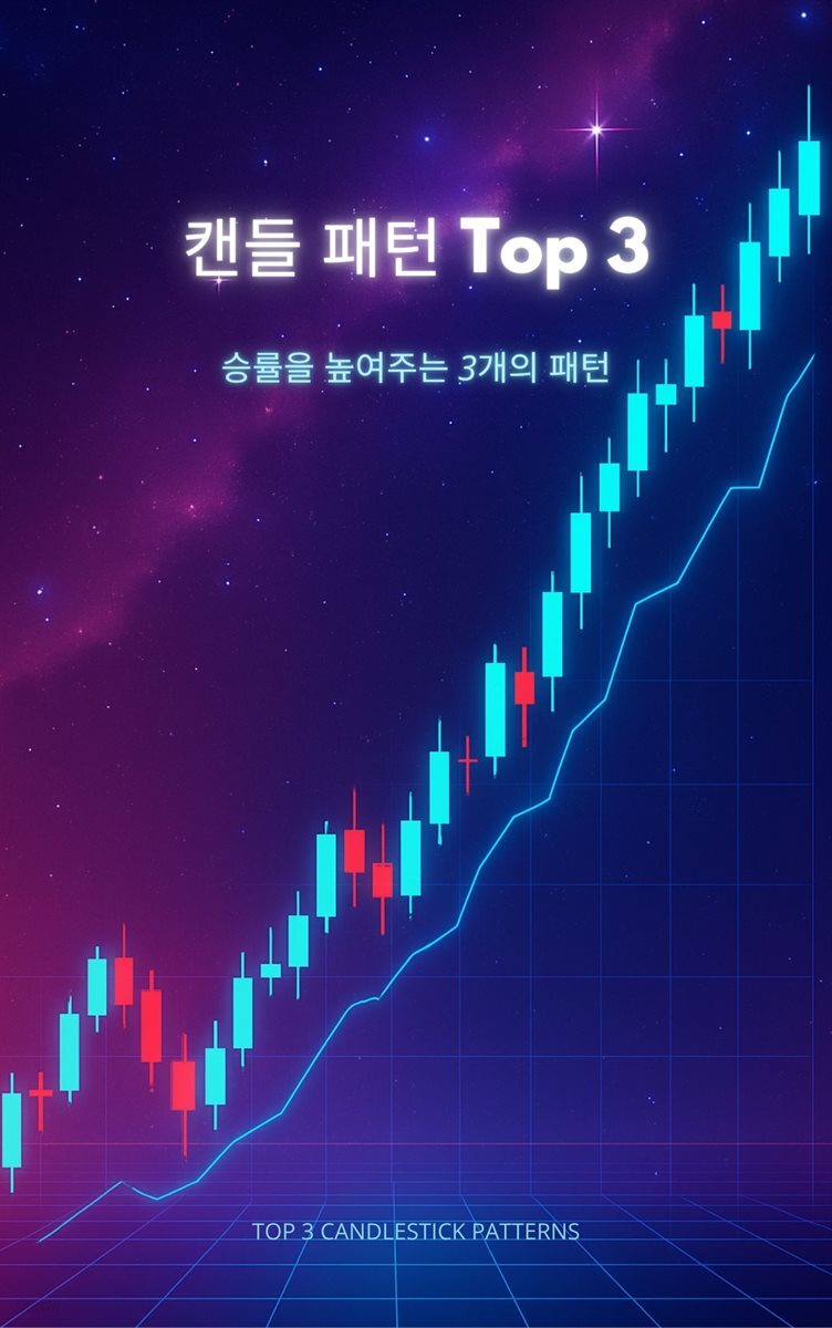[전자책] 캔들 패턴 Top 3 | KGH | 작가와 - 예스24