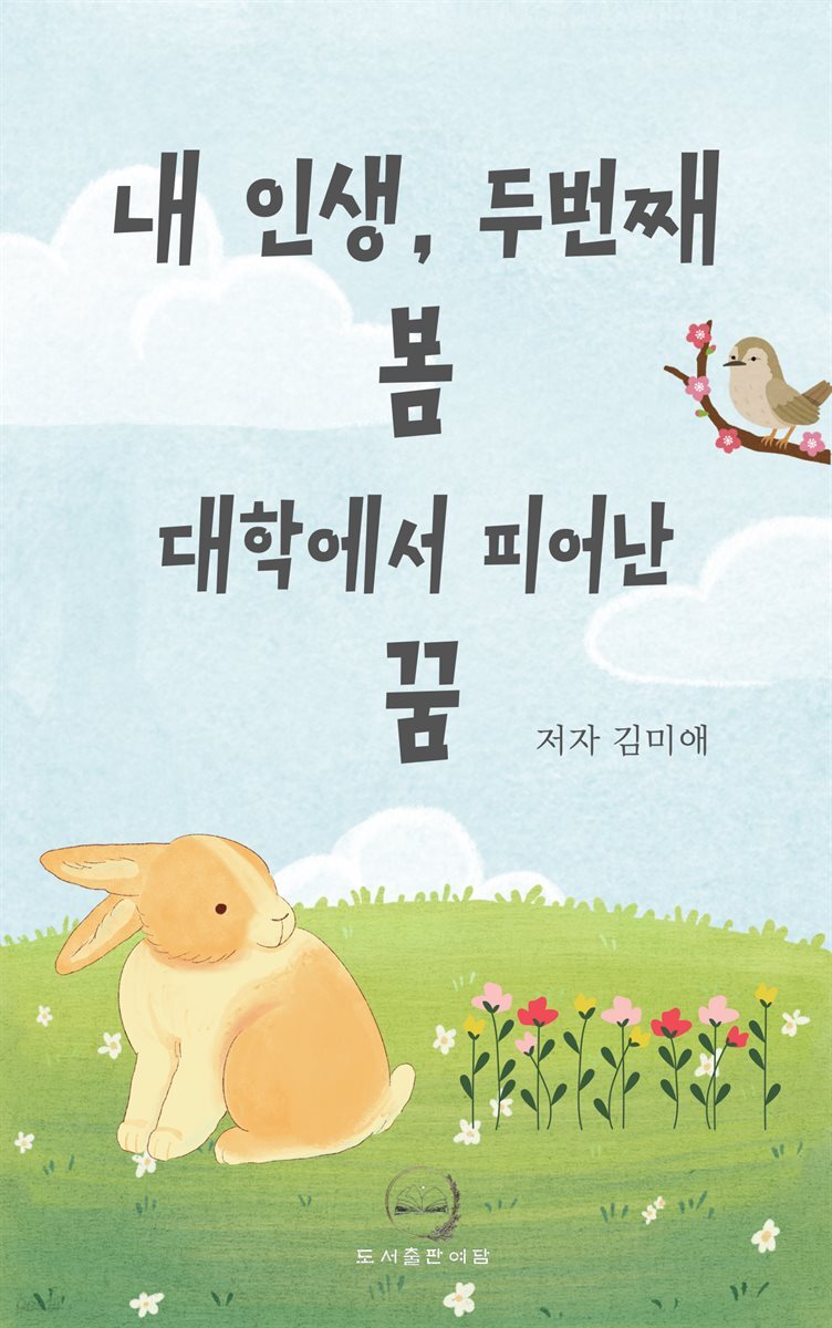 내인생 두번째 봄 대학에서 피어난 꿈