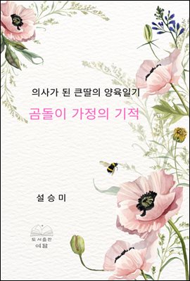 곰돌이 가정의 기적