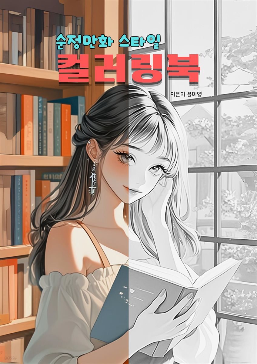 순정만화 스타일 컬러링북