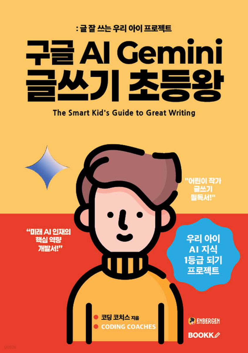 구글 AI Gemini 글쓰기 초등왕