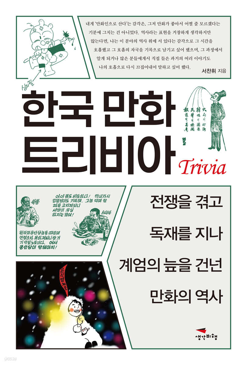한국 만화 트리비아