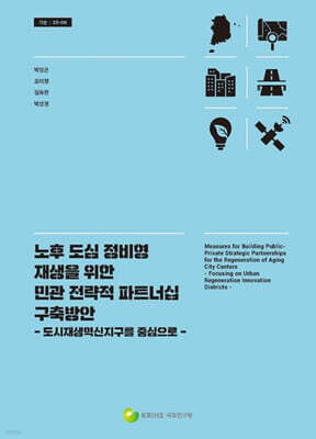 노후 도심 정비형 재생을 위한 민관 전략적 파트너십 구축방안