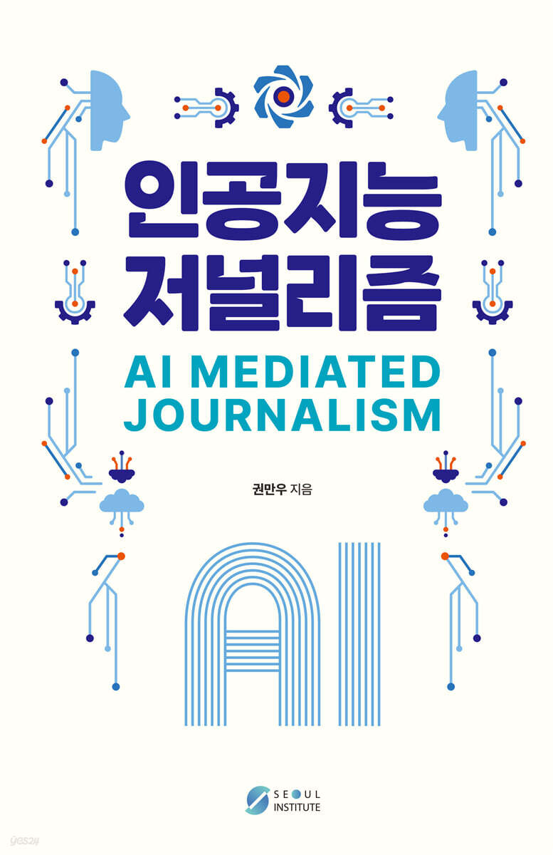 인공지능 저널리즘