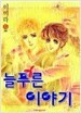 늘푸른이야기 1-6/완결