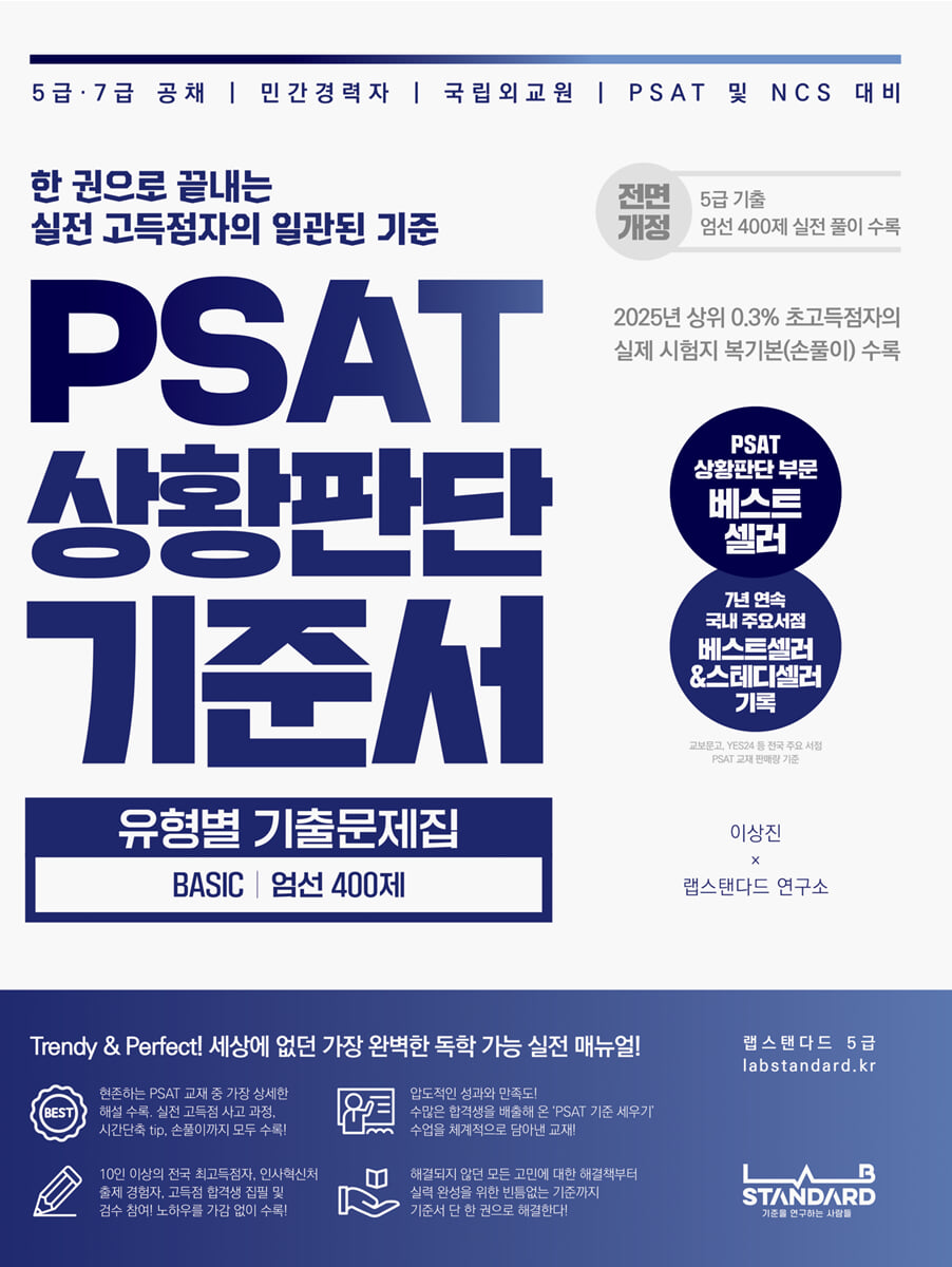 PSAT 상황판단 기준서 유형별 기출문제집 Basic 엄선 400제