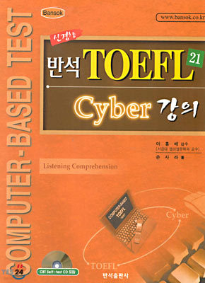 Ű ݼ TOEFL21 Cyber 