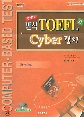 Ű ݼ TOEFL21 Cyber 