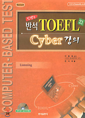 신경향 반석 TOEFL21 Cyber 강의