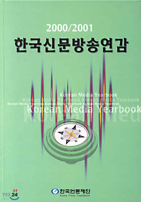 2000/2001 한국신문방송연감