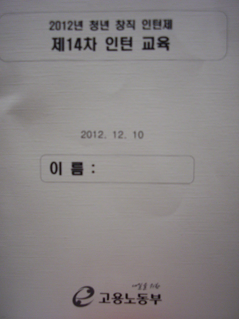 2012년 청년 창직 인턴제 - 제14차 인턴 교육