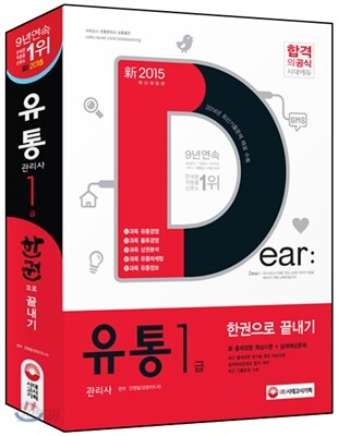 2015 유통관리사 1급 한권으로 끝내기