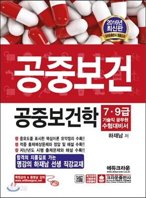2016 공중보건 공중보건학