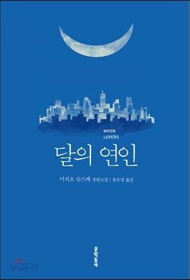 달의 연인