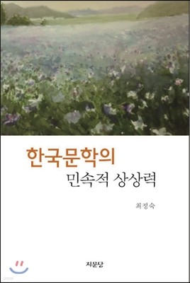 한국문학의 민속적 상상력