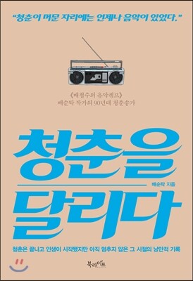 청춘을 달리다 