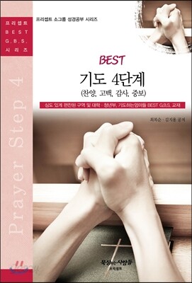 BEST 기도 4단계