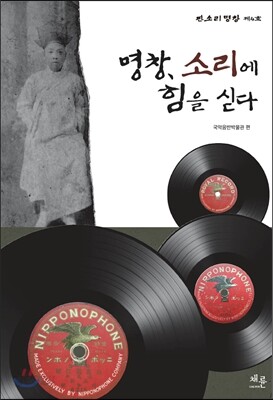 명창, 소리에 힘을 싣다