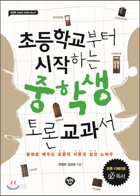 초등학교부터 시작하는 중학생 토론 교과서