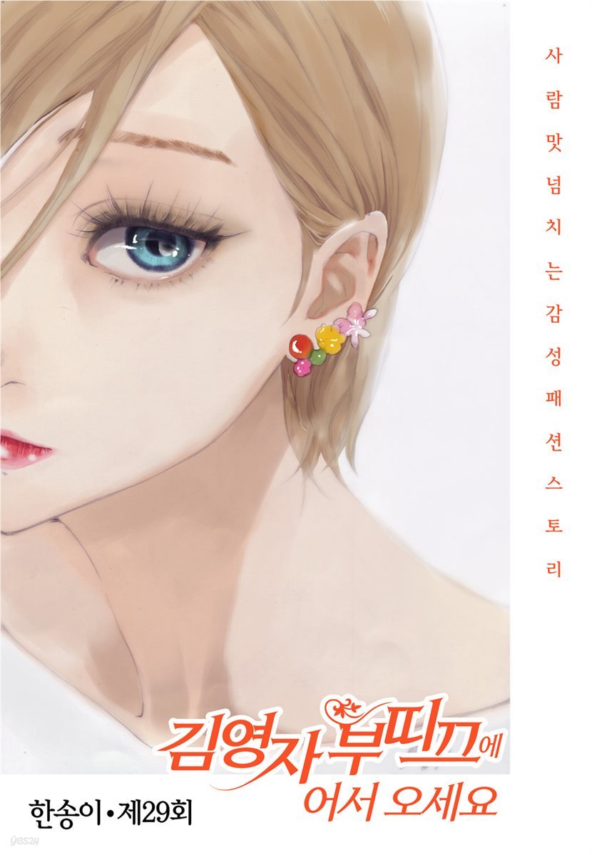 김영자 부띠끄에 어서오세요 29화