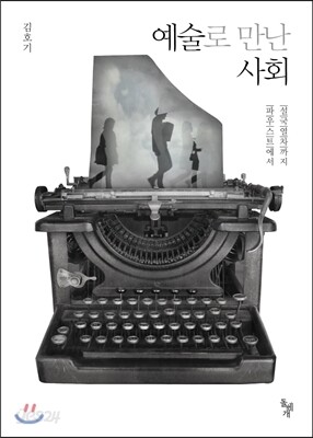 예술로 만난 사회