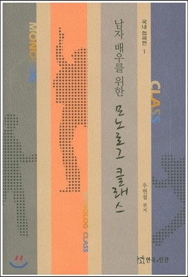 연극과인간  남자 배우를 위한 모노로그 클래스(국내희곡편1)