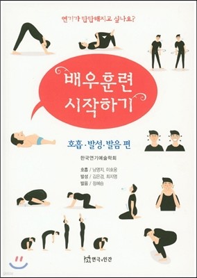 배우훈련시작하기 호흡발성발음편