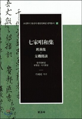 칠가창화집 반형집,지기한담
