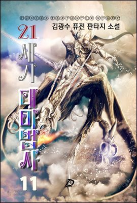 21세기 대마법사 11권