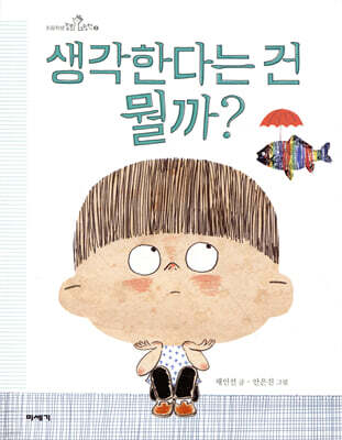 생각한다는 건 뭘까?