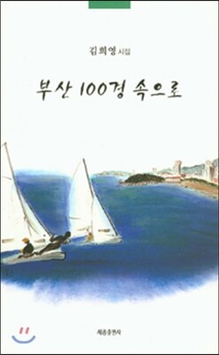 세종출판사  부산 100경 속으로