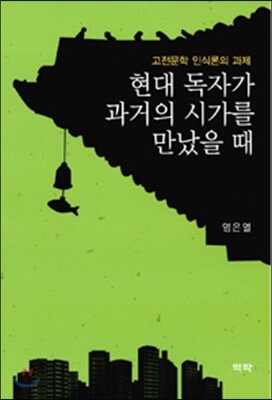 현대 독자가 과거의 시가를 만났을 때