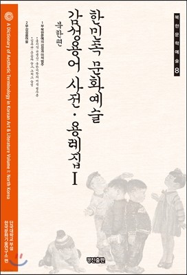 한민족 문화예술 감성용어 사전·용례집1 북한편
