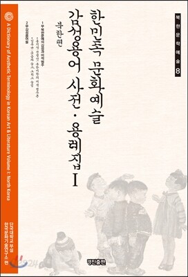 한민족 문화예술 감성용어 사전·용례집1 북한편