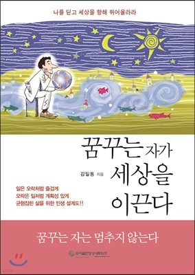 꿈꾸는 자가 세상을 이끈다