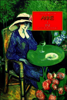 그린게이블즈 빨강머리 앤-01 ANNE
