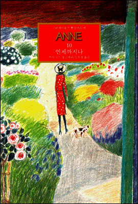 그린게이블즈 빨강머리 앤-10 ANNE