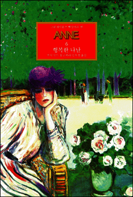 그린게이블즈 빨강머리 앤-06 ANNE