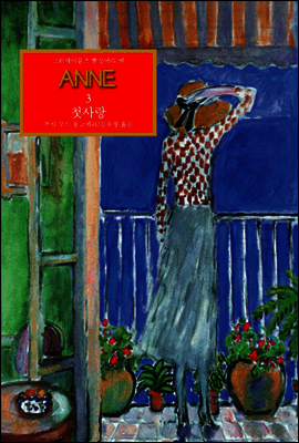 그린게이블즈 빨강머리 앤-03 ANNE