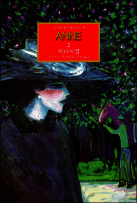 그린게이블즈 빨강머리 앤-02 ANNE