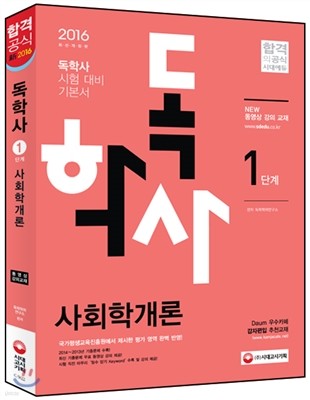 독학사 1단계 사회학개론