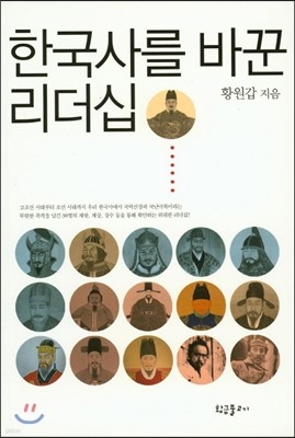 한국사를 바꾼 리더십 