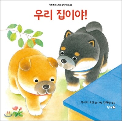 우리 집이야!